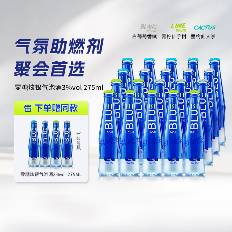 布鲁大师BLUE DASH气泡酒0糖0脂3度炫银果酒预调鸡尾酒组合275ML