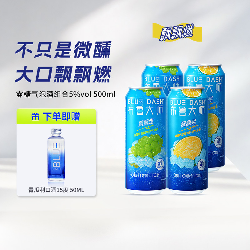 布鲁大师BLUEDASH飘飘燃0糖0嘌呤0脂4/12罐装500ml气泡酒女士果酒