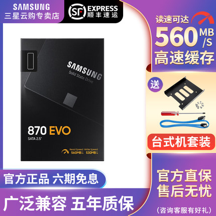 三星固态硬盘870EVO 2.5英寸台式机笔记本SATA3替换机械硬盘ssd