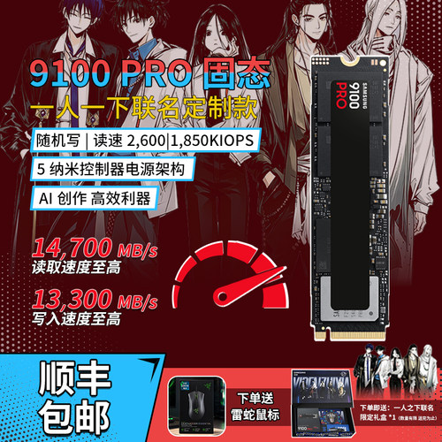 三星9100PROSSD一人之下联名套装