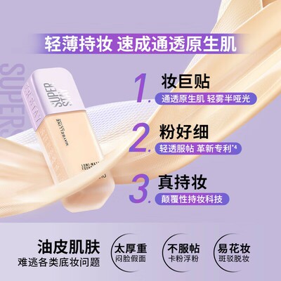 美宝莲持妆轻透粉底液35ml