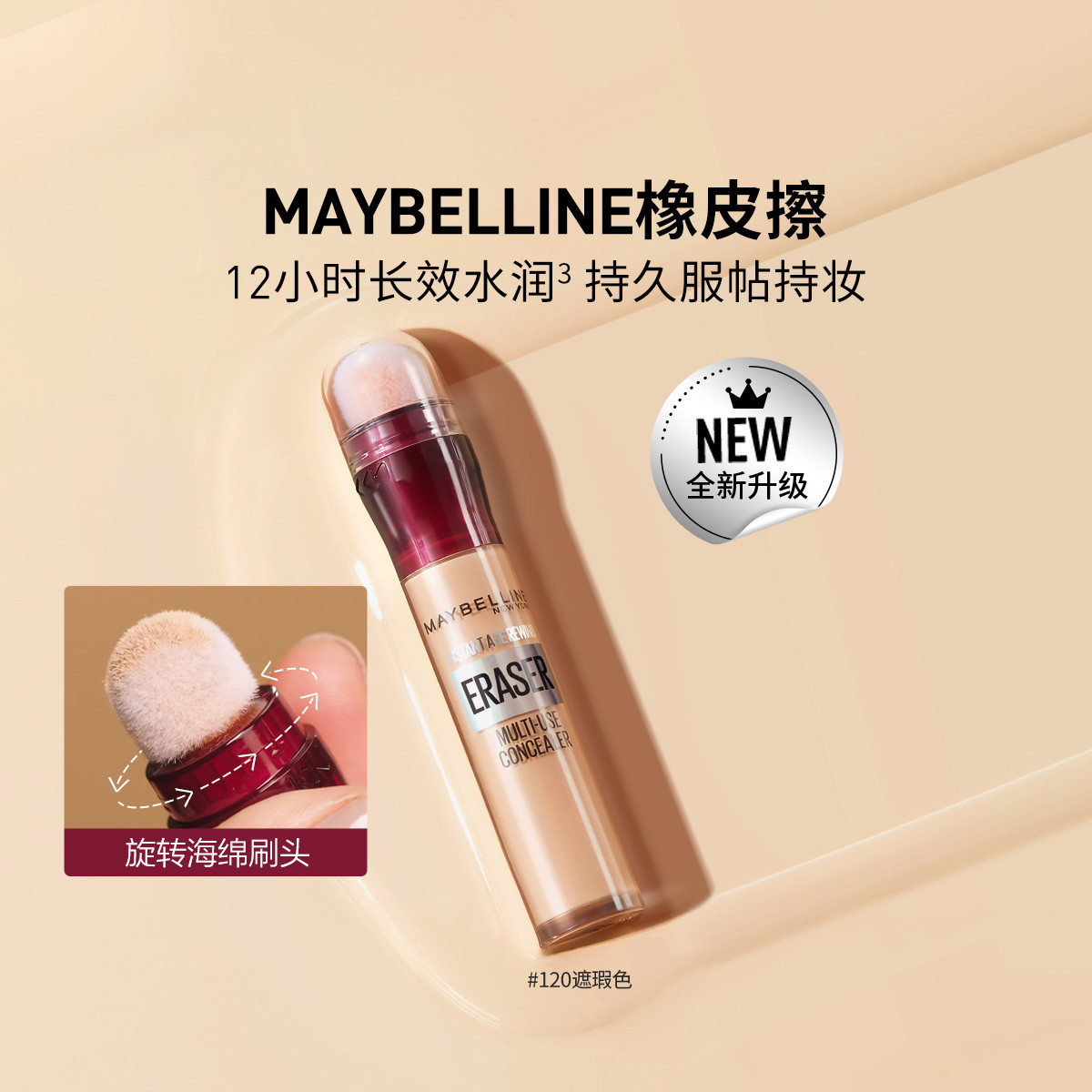 美宝莲橡皮擦遮瑕笔雀斑脸部遮盖斑点痘痘印不脱妆黑眼圈保湿礼物