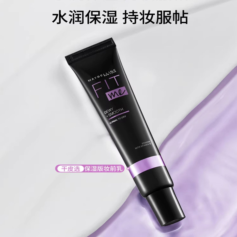 美宝莲fitme妆前乳保湿版高保湿打底控油隐形毛孔水润隔离霜30ml
