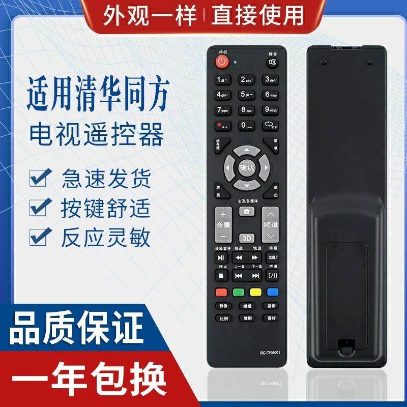 适用THTF清华同方电视遥控器RC-TFM001 32TD1800 32TM1000