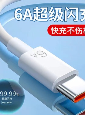 Type-c数据线6A超级快充5A超级快充100W安卓充电线适用华为mate50pro手机p60正品66w2米充电器mate40超级快充