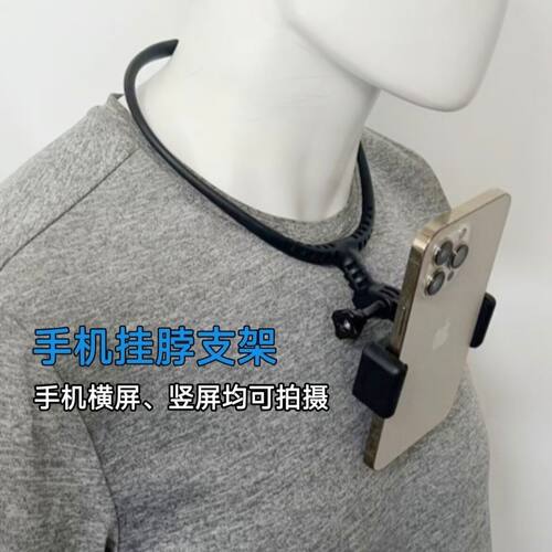 手机挂脖式手机支架适用于运动相机第一人称视角拍摄户外横竖拍摄