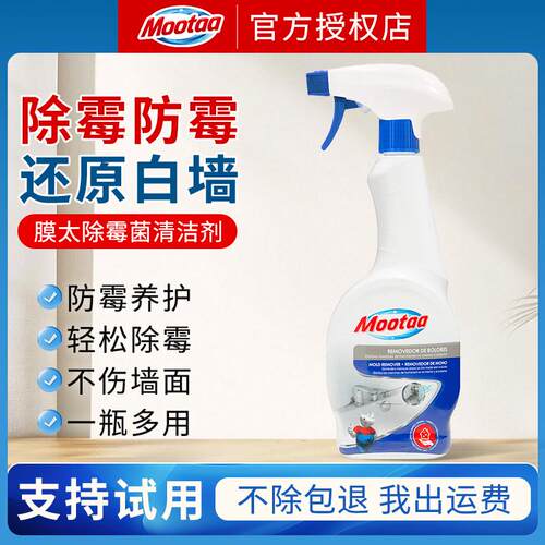 Mootaa墙体除霉剂去霉斑霉菌清洁