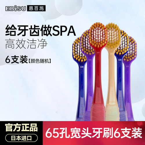 惠百施6支软毛牙刷EBISU家庭