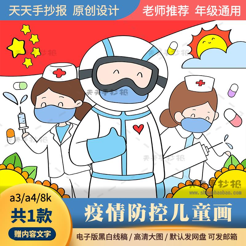 以疫情防控为主题的儿童画半成品涂色a3a4小学生抗疫绘画模板