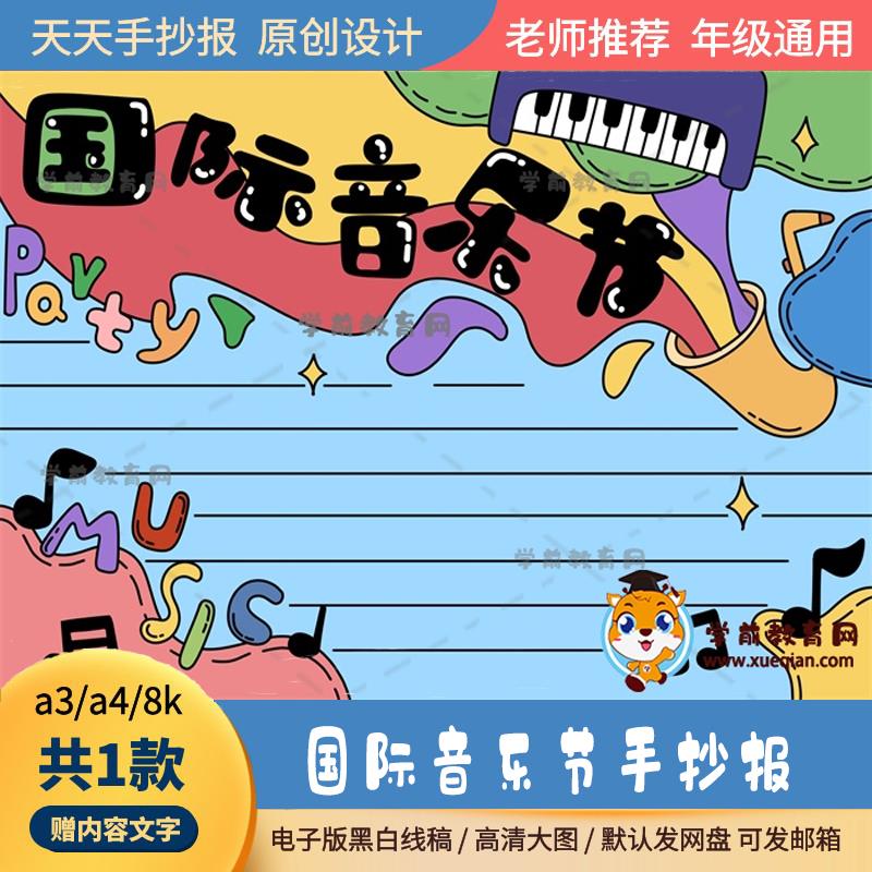 关于国际音乐节的手抄报黑白线稿作品a3a4国际音乐节手抄报半成品