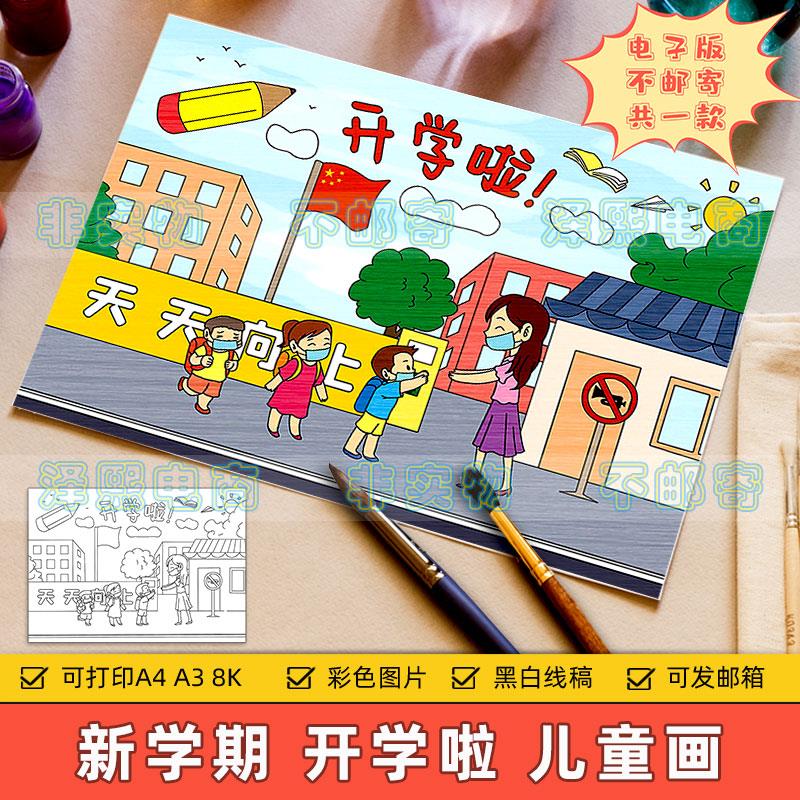 开学啦儿童画手抄报小学生幼儿园新学期返校开学了开学季绘画作品