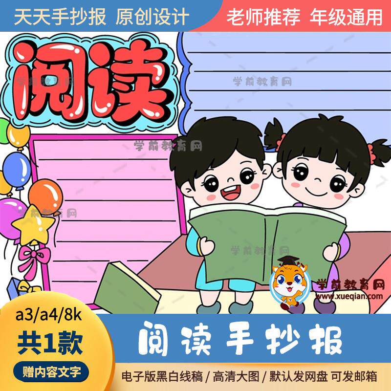 小学生阅读手抄报打印黑白稿a3a4超好看的阅读手抄报绘画素材作品