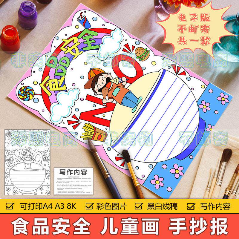 食品安全儿童画手抄报模板小学生饮食健康食品安全教育竖版简笔画
