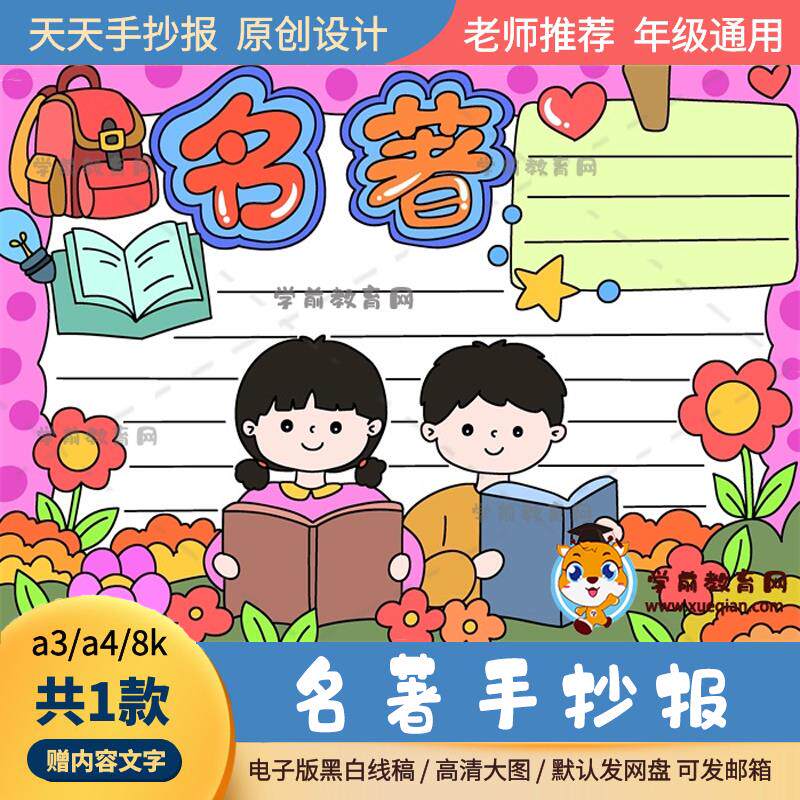 小学生喜欢的名著手抄报电子版素材a3a4有关于名著的手抄报打印款