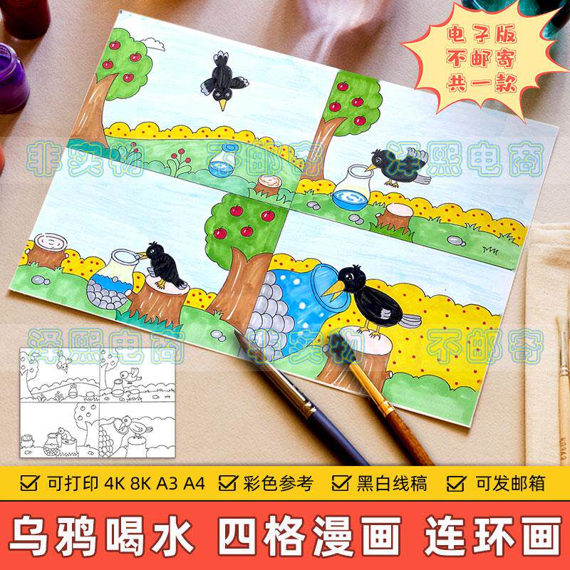 乌鸦喝水四格漫画儿童绘画模板小学生伊索寓言故事连环画手抄小报
