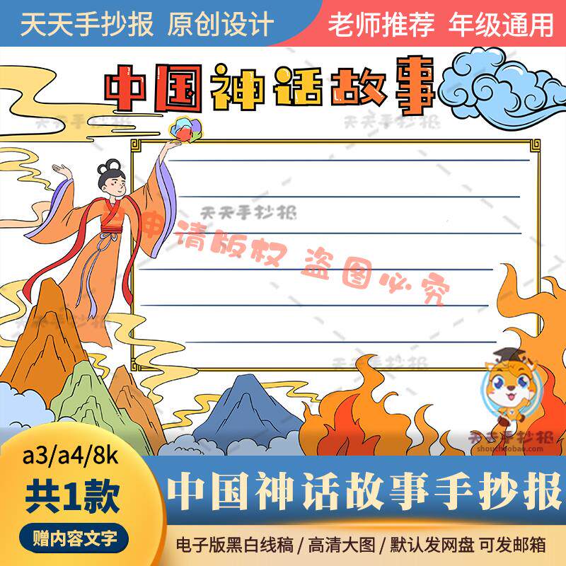中国神话故事手抄报模板电子版打印款a3a4女娲补天的故事手抄报8k
