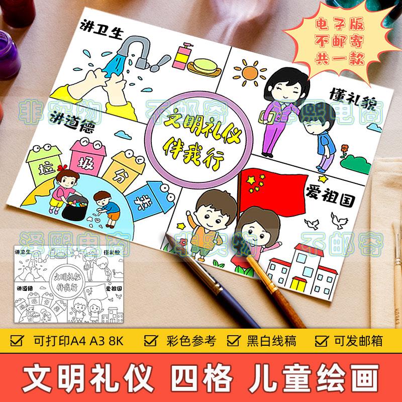 文明礼仪伴我行四格儿童绘画小学生懂礼貌爱祖国讲卫生好习惯模板