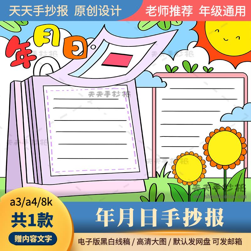 年月日手抄报电子版黑白涂色a3a4小学生日历手抄报模板半成品线描