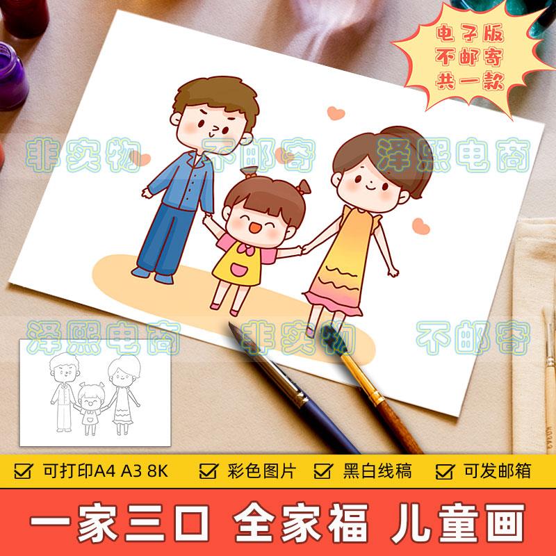 我爱我家儿童画小学生一家三口全家福温馨家庭绘画作品手抄报线稿