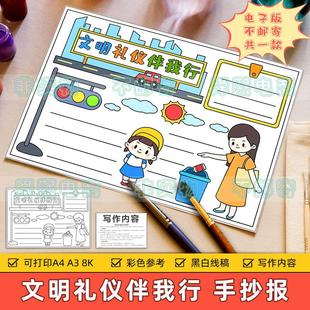 小学生讲文明懂礼貌黑白线稿小报 文明礼仪伴我行手抄报模板电子版