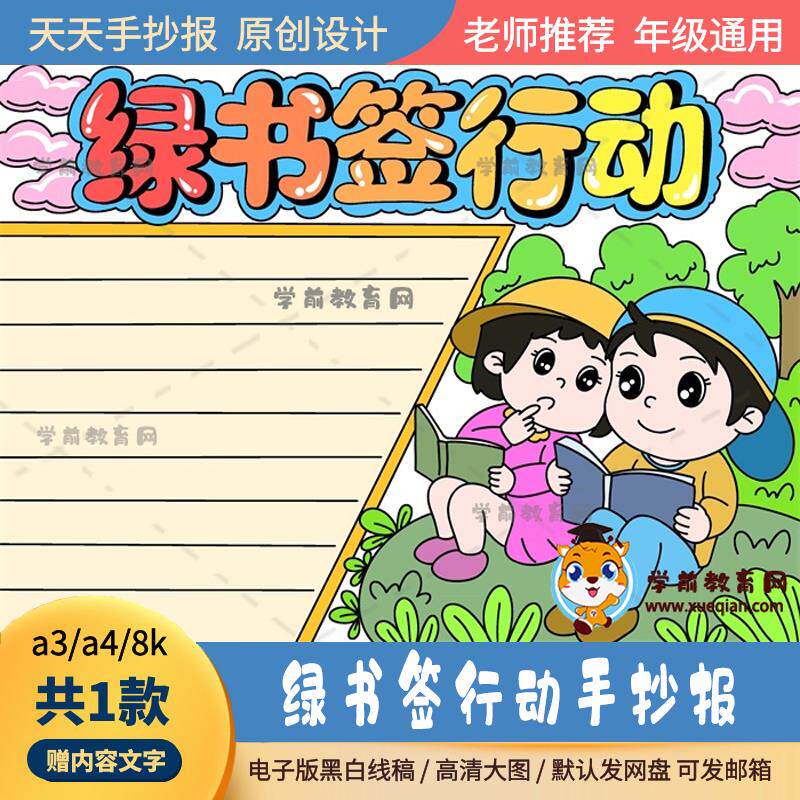 绿书签行动手抄报黑白模板a3a4创意的绿书签行动手抄报通用作品图