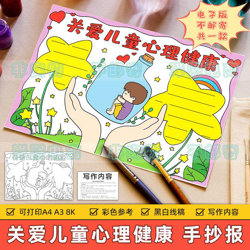 关爱儿童心理健康手抄报电子模板小学生心理健康教育宣传黑白线稿