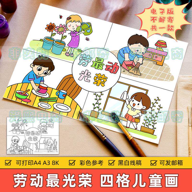劳动光荣四格儿童连环画模板小学生五一劳动节快乐做家务手抄报