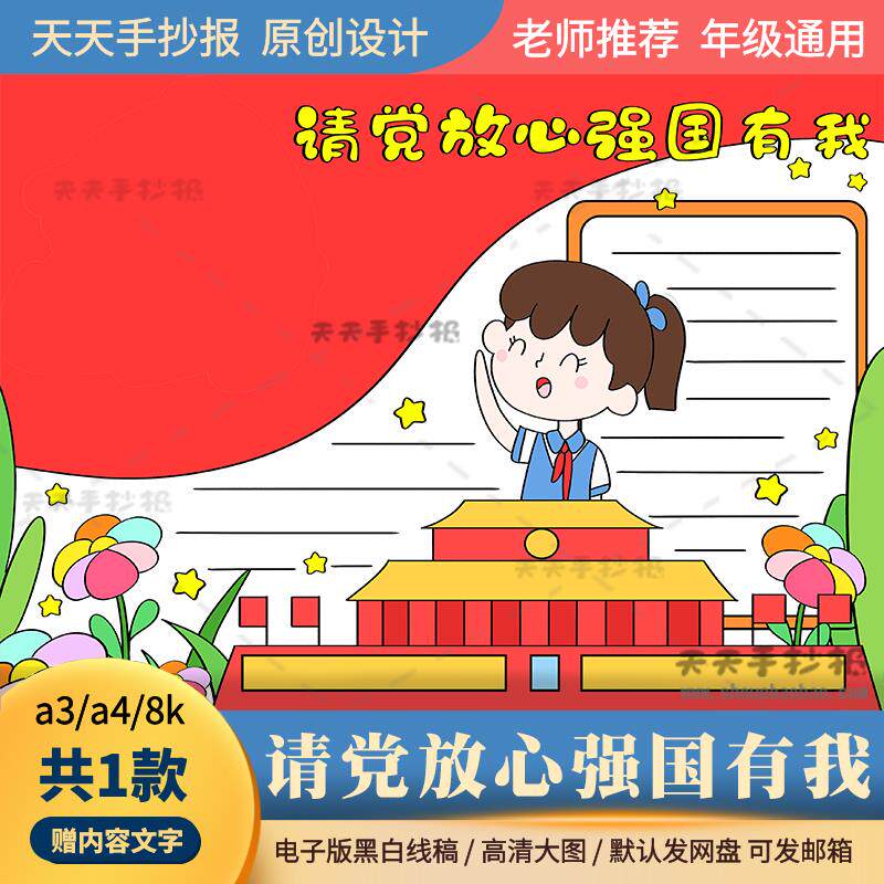 请党放心强国有我手抄报黑白电子版党在我心中手抄报半成品a3a48k