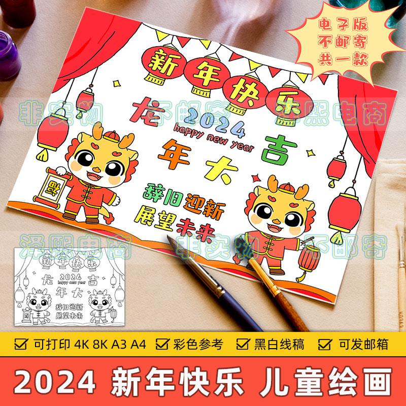 2024龙年大吉儿童绘画模板小学生喜迎新年元旦欢度春节快乐简笔画-封面