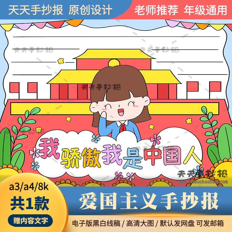我骄傲我是中国人手抄报电子版a3a4小学生爱国主义手抄报模板涂色