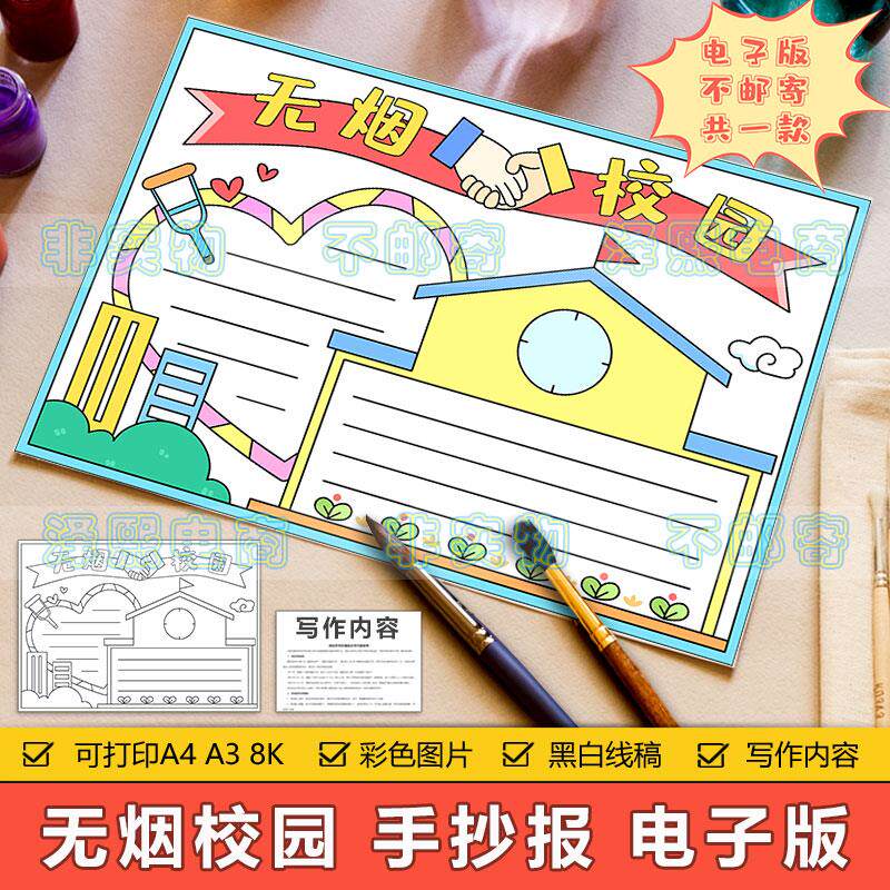 无烟校园手抄报模板电子版小学生禁止吸烟远离烟草危害教育手抄报