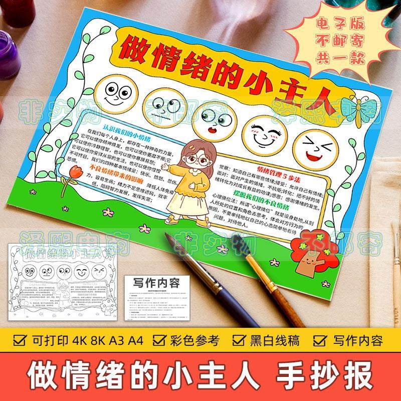 做情绪的小主人手抄报模板小学生情绪管理阳光心态心理健康电子版