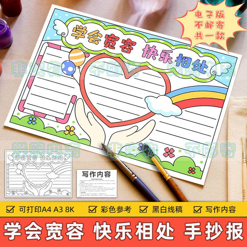 学会宽容快乐相处手抄报模板小学生学会包容尊重他人品德教育线稿