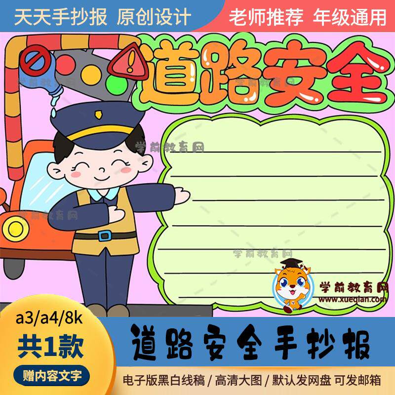 简单又好看的道路安全主题手抄报作品a3a4道路安全手抄报通用模板