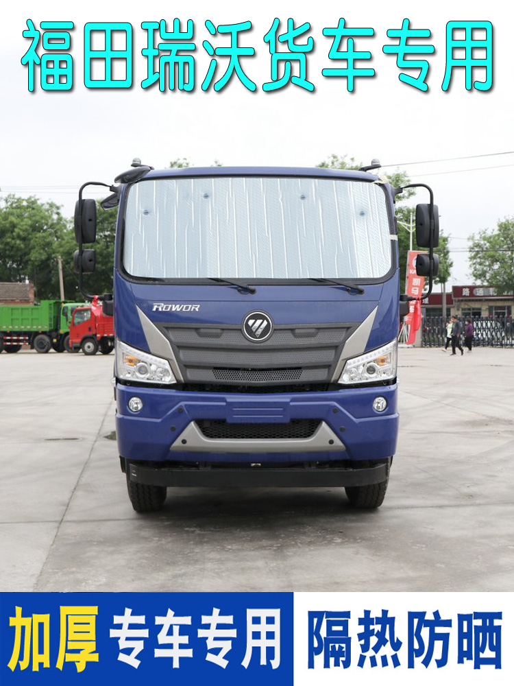 福田瑞沃E3遮阳板Es3/Es5金刚S1金刚Es7卡车遮阳板隔热反射器夏季