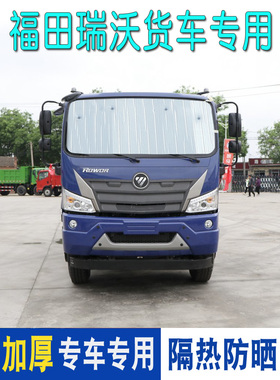 福田瑞沃E3遮阳板Es3/Es5金刚S1金刚Es7卡车遮阳板隔热反射器夏季