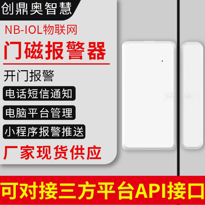 NB门磁报警器远程通知平台对接