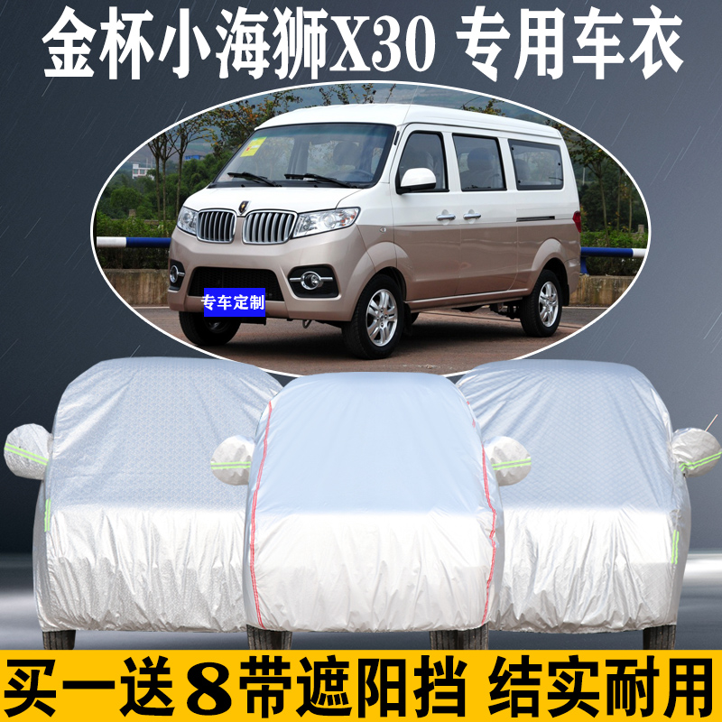 2021金杯车衣车罩防晒隔热