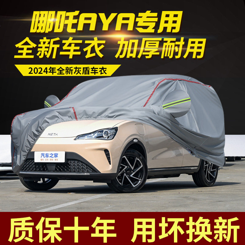 哪吒AYA车衣车罩加厚防水防雨防晒隔热遮阳SUV越野专用汽车外套