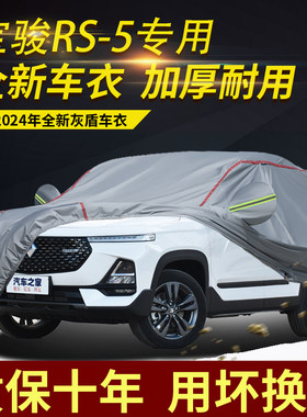 宝骏RS-5五座车衣车罩