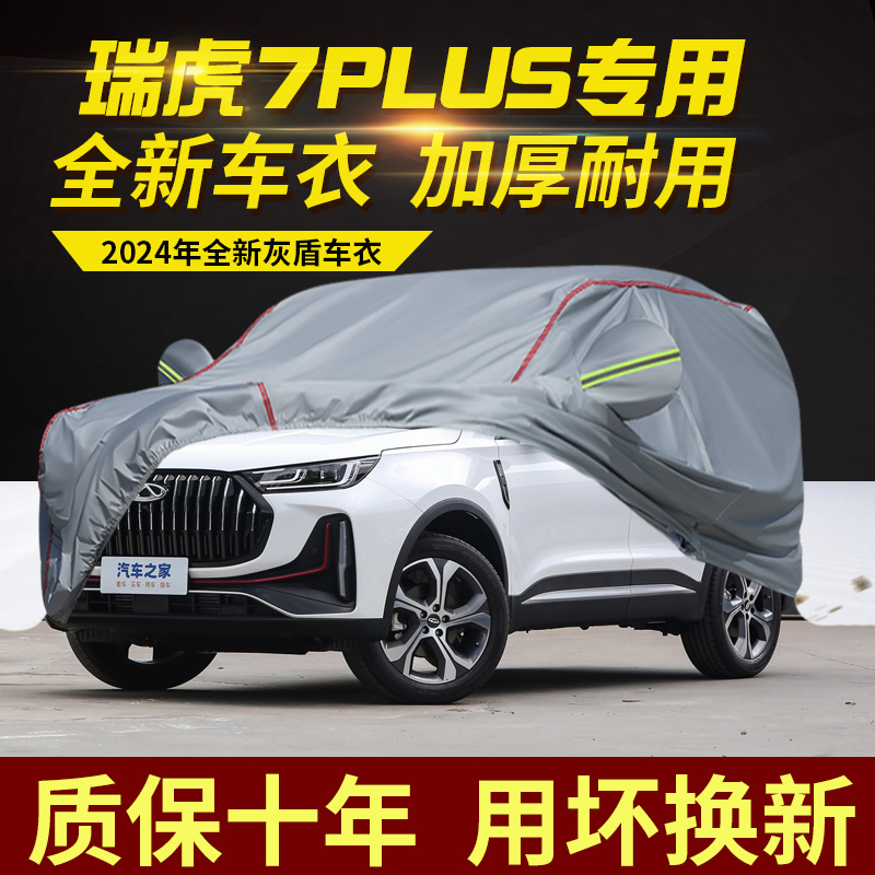 2023款奇瑞瑞虎7plus车衣车罩