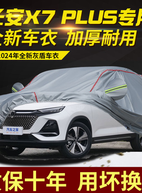 长安X7plus五座七座车衣车罩加厚防水防雨防晒隔热遮阳汽车外套