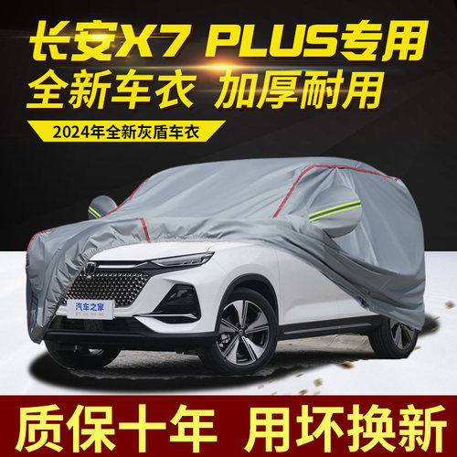 长安X7plus五座七座车衣车罩