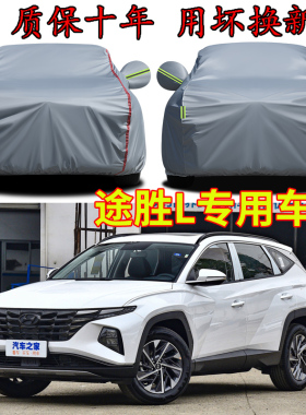 北京现代第五代途胜L专用车衣车罩防晒隔热防雨SUV加厚15/23/25款