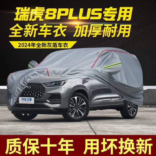 瑞虎8plus五座七座车衣车罩