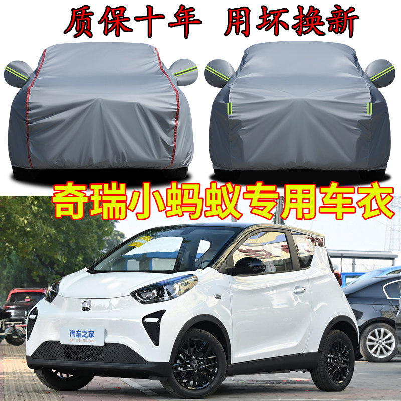 2026款奇瑞小蚂蚁真爱喜爱版四座两厢车衣车罩防晒隔热防雨新能源