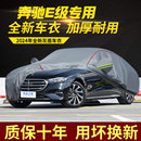 奔驰E级E260L E300L立标车衣车罩加厚防水防雨防晒隔热遮阳汽车套