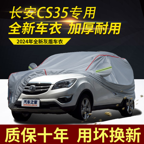 长安CS35五座车衣车罩
