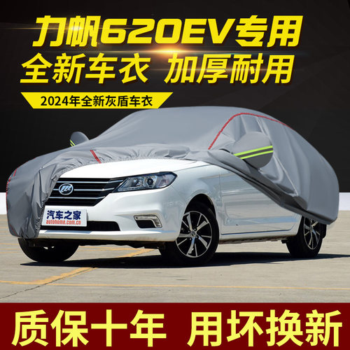 力帆620EV五座车衣车罩