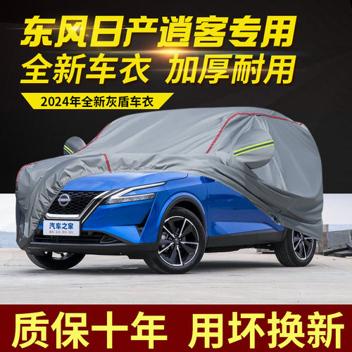 日产逍客车衣车罩加厚防水